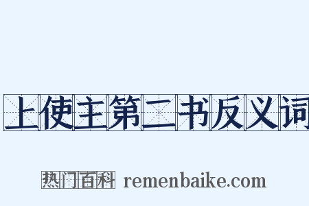 上使主第二书反义词是什么意思的图片